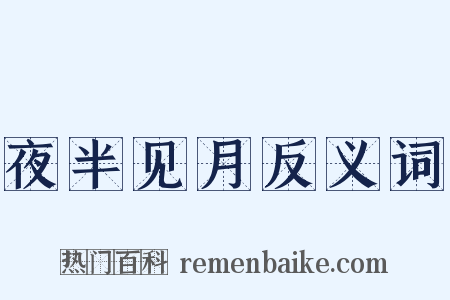 夜半见月反义词是什么意思的图片